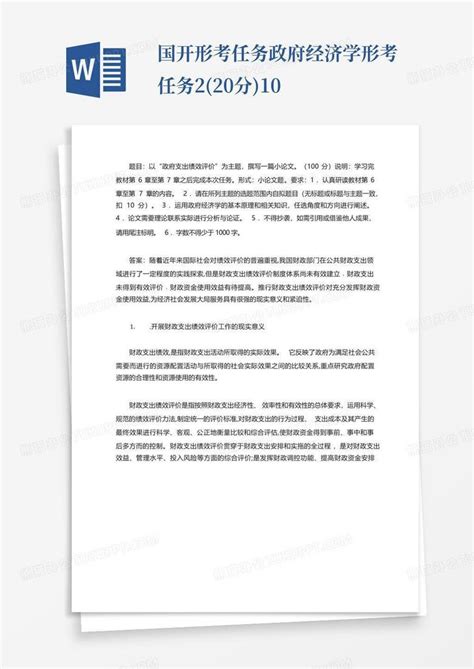 国开形考任务政府经济学形考任务220分10word模板下载编号lwaajoxm熊猫办公