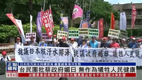 台湾民间团体批蔡政府媚日 无作为牺牲人民健康 凤凰网视频 凤凰网