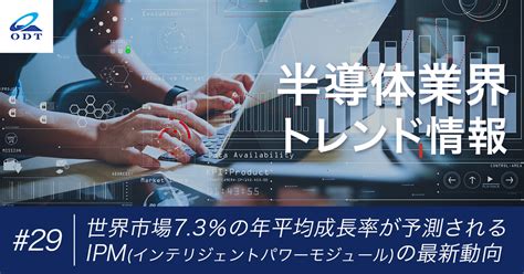 業界トレンド情報 第二十九弾『ipmインテリジェントパワーモジュールの最新動向』 大分デバイステクノロジー