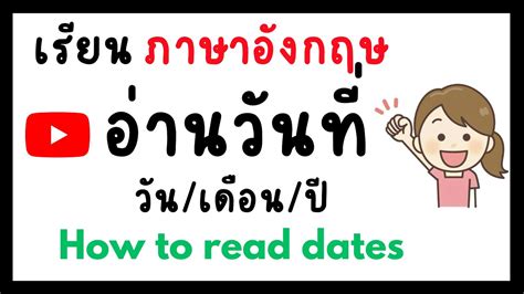 เรยนภาษาองกฤษการอานวนท วน เดอน ป How to read date in English