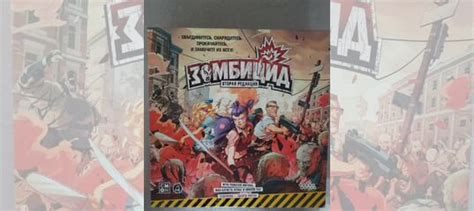 Зомбицид 2 редакция + 2 дополнения купить в Санкт-Петербурге | Хобби и ...