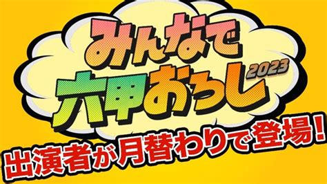 『みんなで六甲おろし 2023』～今年も月替わりで豪華出演者が登場！～｜球団ニュース｜ニュース｜阪神タイガース公式サイト