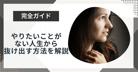 やりたいことがない人生から抜け出す8ステップ！原因や辞めることも解説 今日も最高の1日に