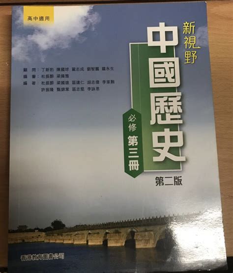 新視野中國歷史必修第三冊第二版 興趣及遊戲 書本 And 文具 教科書 Carousell