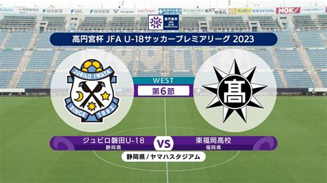 【ハイライト】ジュビロ磐田u 18 Vs 東福岡高校 サッカープレミアリーグ2023 West 第6節 2 News Wacoca