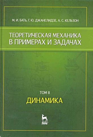Теоретическая механика в примерах и задачах. Том 2. Динамика: Учебное ...