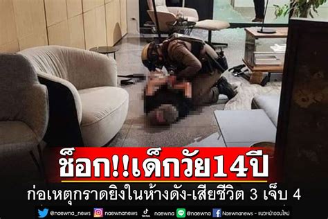 ในประเทศ ช็อกคนร้ายกราดยิงเป็นเด็กชายวัย 14 ปี ล่าสุดมีผู้เสียชีวิต