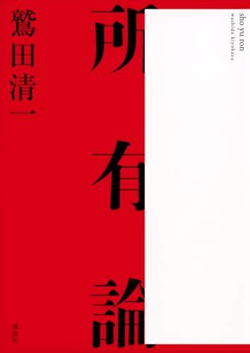 『所有論』｜感想・レビュー・試し読み 読書メーター