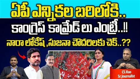 Congress Comrades Entry To AP Elections 2024 Nara Lokesh YS Sujana