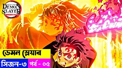 Demon Slayer Season 3 Episode 5 Explain In Bangla Swordsmith