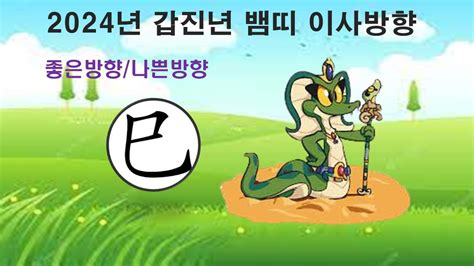 2024년 갑진년 뱀띠 이사방향 이사하면 좋은방향 이사하면 나쁜방향 Youtube