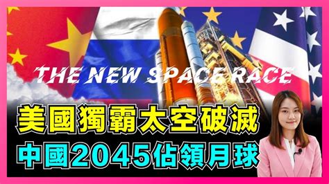 中國太空發展太快！美國獨霸太空野心破滅，2045中國佔領月球？｜中國神舟15出征，中國航天員天宮會師！｜遏制美軍毀天滅地太空霸權，美國敲詐中國發展成原罪？【屈姬主播 Ep112】 Youtube