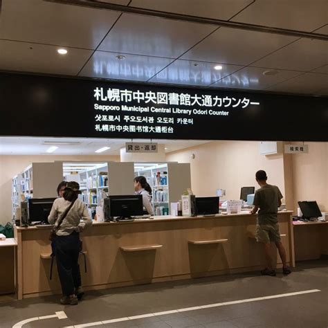 札幌市中央図書館 大通カウンター 札幌市の図書館