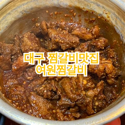 대구 맛가성비최고 맛집 여원찜갈비 네이버 블로그