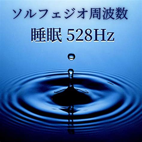 Amazon Music 癒しの周波数のソルフェジオ周波数 睡眠528hz 癒しの瞑想音楽 疲労回復の周波数 Jp