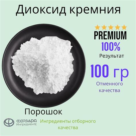 Диоксид кремния (Антислеживатель, Антикомкователь)(Аморфный)100 гр ...