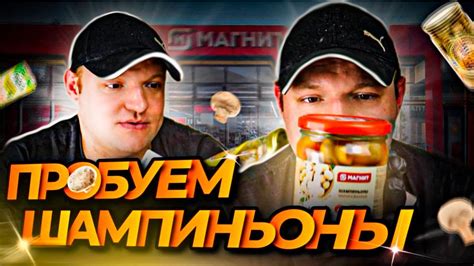 Какие маринованные шампиньоны купить!!! В магазине МАГНИТ🔥ТОП 5 ...