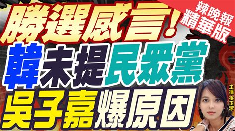 【麥玉潔辣晚報】韓國瑜當選感言未提民眾黨 吳子嘉爆內幕｜郭正亮栗正傑介文汲深度剖析 中天新聞ctinews 精華版 Youtube