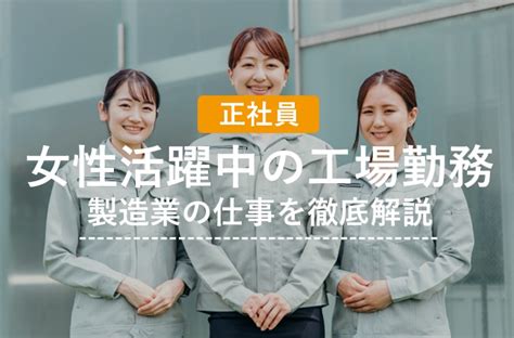 【正社員】女性活躍中の工場勤務 製造業の仕事を徹底解説 みらいコンテンツ 愛知・名古屋で転職支援なら「みらいキャリア」 愛知・岐阜