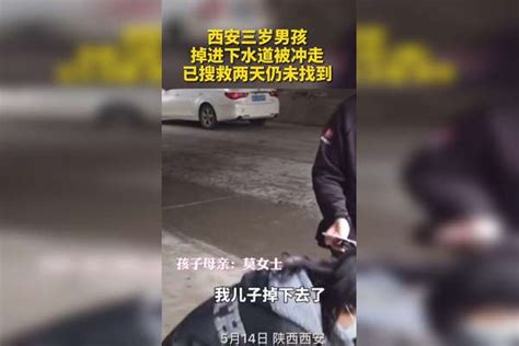 揪心！西安一男童掉进下水道被冲走，搜救两天仍未找到 西安10岁男孩曾下井搜救男童 下水道 男童