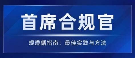 首席合规官的法规遵循指南：最佳实践与方法 知乎