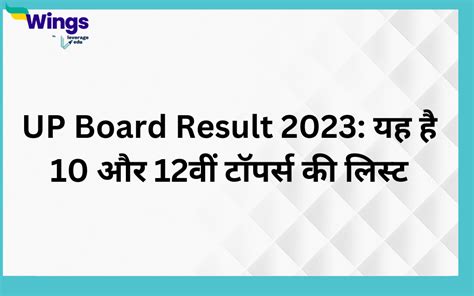 UP Board Result 2023: यह है 10 और 12वीं टॉपर्स की लिस्ट