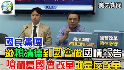 【美天直播】國民黨團邀賴清德5 20之後到國會做國情報告 嗆綠營杯葛國會改革就是反改革 反民主！ 美天電視 美天新聞＃拼傳媒＃美天 洪孟楷 羅廷瑋 2024 04 15 Youtube