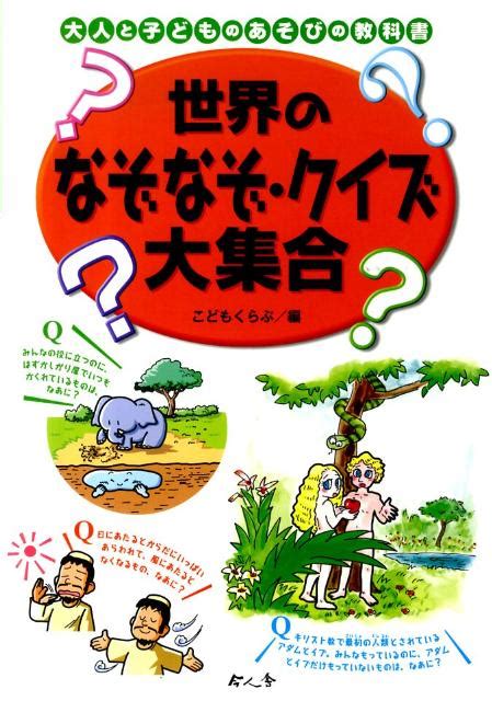 楽天ブックス 世界のなぞなぞ・クイズ大集合 こどもくらぶ編集部 9784901088855 本