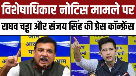 Raghav Chadha And Sanjay Singh Press Conference On Breach Of Privilege