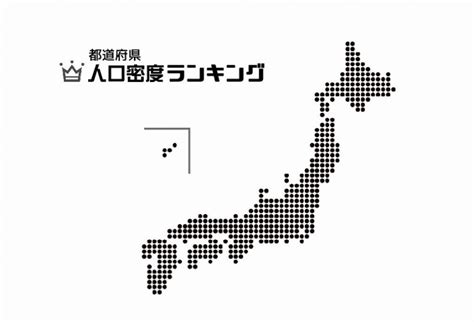 都道府県｜人口密度ランキング一覧とその決め方