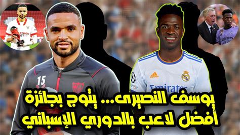 النصيري يتوج بجائزة أفضل لاعب الشهر في الدوري الإسباني و فينسيوس جونيور