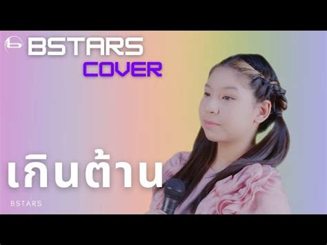 PiXXiE เกนตาน Too Cute Cover by เอญา YouTube