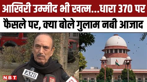 Ghulam Nabi Azad On Article 370 Verdict Sc के फैसले पर गुलाब नबी आजाद बोले आखिरी उम्मीद खत्म