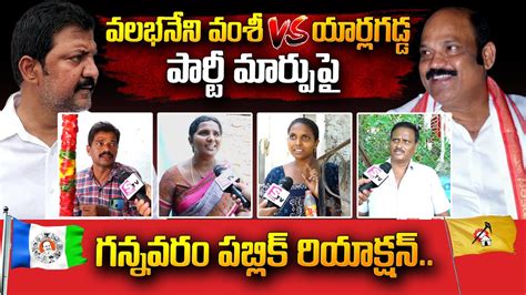 Gannavaram Public Reaction On Vallabhaneni Vamsi Vs Yarlagadda Party