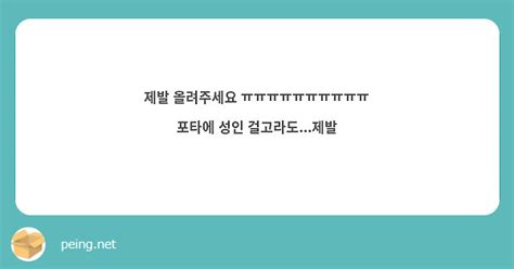 제발 올려주세요 ㅠㅠㅠㅠㅠㅠㅠㅠㅠㅠ 포타에 성인 걸고라도제발 Peing 質問箱