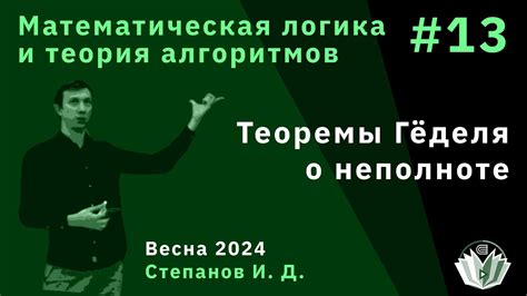 Математическая логика и теория алгоритмов 13. Теоремы Гёделя о ...