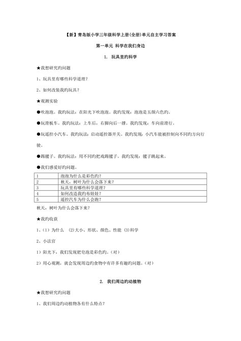 2022青岛版小学三年级科学上册全册单元自主学习答案