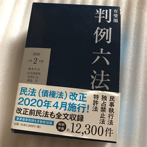 Yahooオークション 有斐閣 判例六法 令和2年版 法律 民法 長谷部恭男