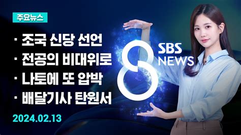 주요뉴스 오늘2024년 2월 13일 Sbs 8뉴스 헤드라인 Sbs Youtube