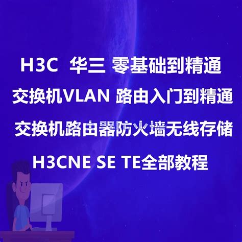 H3c华三h3cneh3cse网络工程师路由交换数通视频教程题库 淘宝网