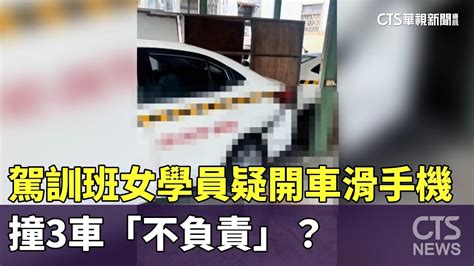 駕訓班女學員疑開車滑手機 撞3車「不負責」？｜華視新聞 20240417 Youtube