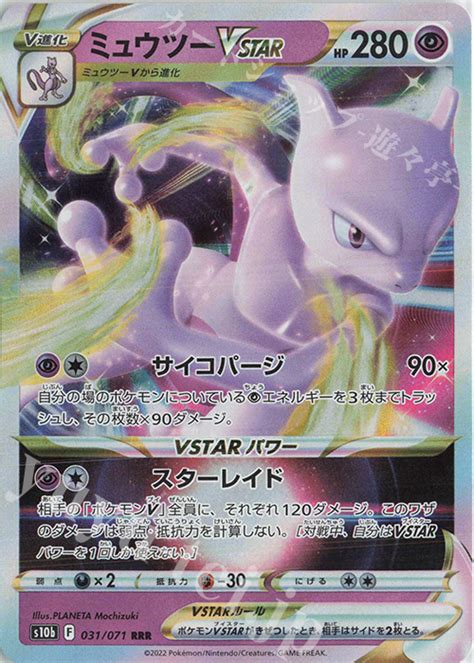 ポケモンカード ミュウツーvstar Rrr