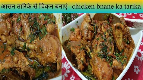 Chicken Kaise Banate Chicken Banane Ka Tarikaचिकन कैसे बनाते हैं