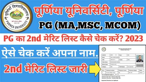 Purnea University Pg Ka 2nd Merit List Kaise Cheak Kare 2023 Purnea