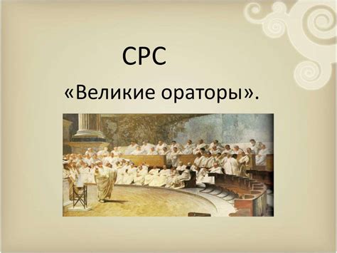 Великие ораторы - презентация онлайн