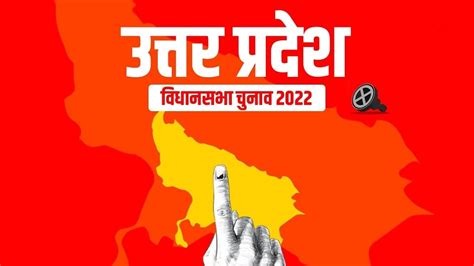 Up Election 2022 उत्तर प्रदेश में पांचवें चरण की वोटिंग खत्म शाम 5