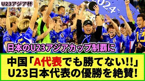 【u23アジア杯】中国ファンが日本の優勝を絶賛！「a代表でも勝てない」「間違いなく偉大」 Youtube