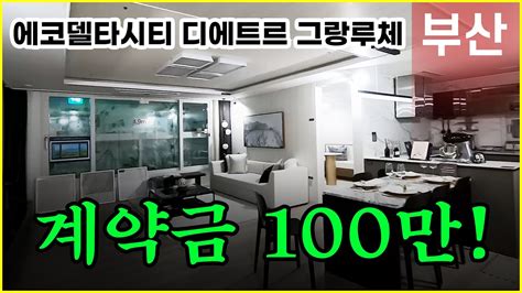 에코델타시티 대방2차 디에트르 그랑루체 110a 110b타입 계약금 100만원 Youtube