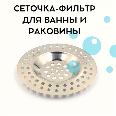 Сеточка-фильтр для ванны и раковины, 7,5см купить на OZON по низкой ...