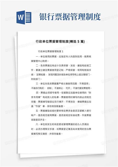 行政单位票据管理制度精选5篇word模板下载编号lvdzzmrb熊猫办公